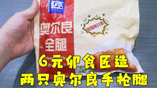 测评卯食匠造的奥尔良全腿,好便宜,空气炸锅美食系列第三十二期