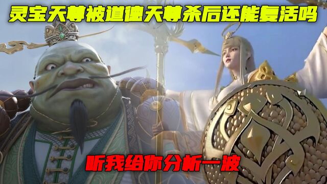 西行纪:灵宝天尊被道德天尊斩杀后还能复活吗?听我给你分析一波.