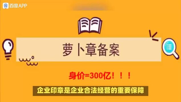 一个萝卜章骗了300亿,企业用印安全需要更多关注