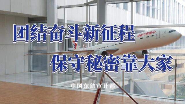 审计部团结奋斗新征程,保守秘密靠大家