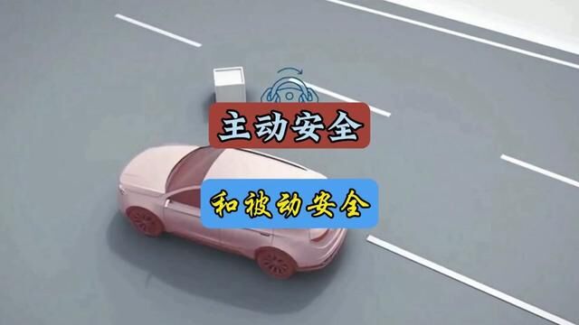 主动安全和被动安全有什么区别#每天一个用车知识