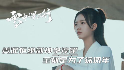 《雪中悍刀行2》姜泥多次拒绝李淳罡，全都是为了徐凤年_高清