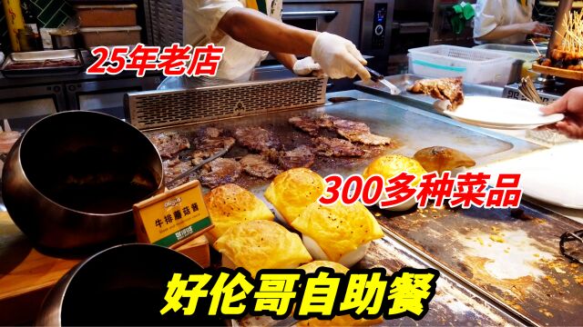 北京25年老牌自助餐,89一位,300多种菜品,牛排烤榴莲不限量