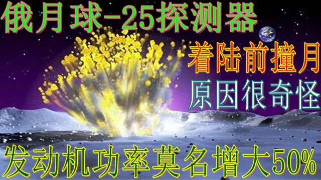 发动机功率莫名增大50%,致使俄月球25探测器撞月,原因很奇怪