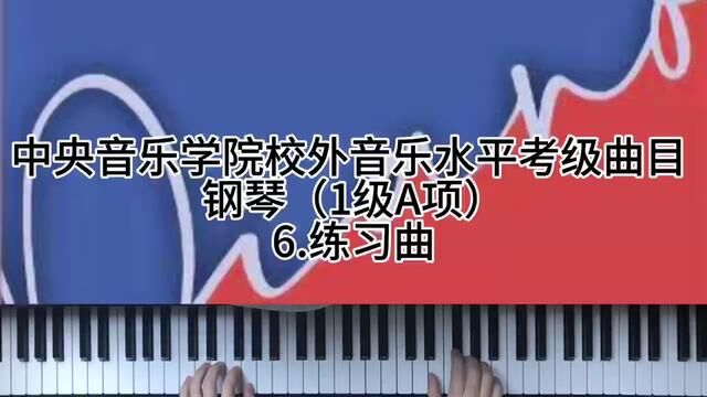 中央音乐学院校外音乐水平考级曲目 钢琴(1级A项)6.练习曲#钢琴 #学琴之路 #今天你练琴了吗 #成人钢琴 #钢琴教学