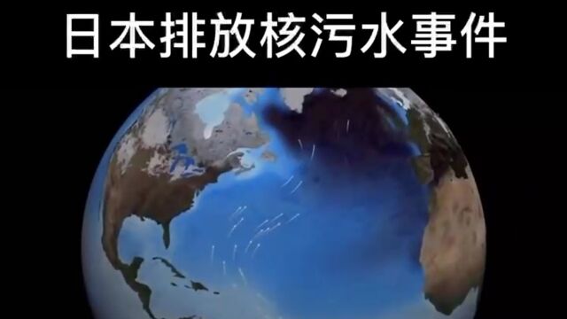 关于此次日本排放核污水事件对地球产生的危害