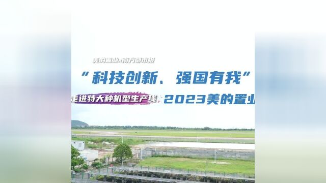 2023美的置业研学活动,走进AG600飞机总装生产线