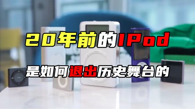 曾红极一时的iPod,为何沦为时代的眼泪了?