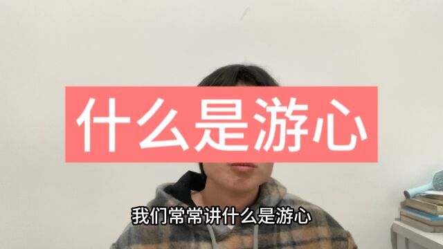 什么是庄子说的游心