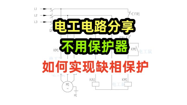 电工电路分享,不用保护器如何实现缺相保护