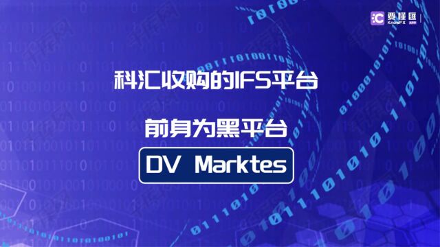 要懂汇:DECODE科汇收购券商IFS,其前身为黑平台!