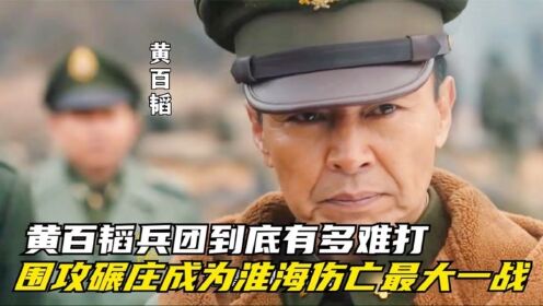 大决战：黄百韬兵团到底有多难打？围攻碾庄成为淮海伤亡最大一战！