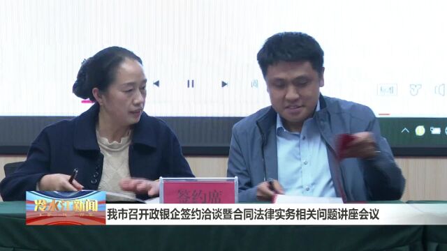 我市召开政银企签约洽谈暨合同法律实务相关问题讲座会议