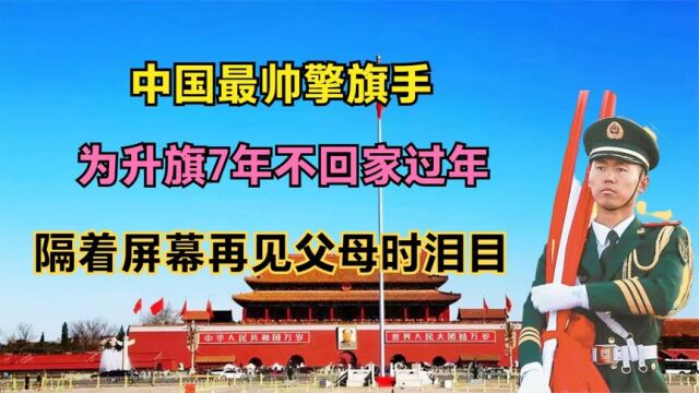 中国最帅擎旗手:为升旗7年不回家过年,隔着屏幕再见父母时泪目