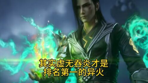 斗破苍穹：其实虚无吞炎才是斗破苍穹中最厉害的异火_动漫_高清完整版视频在线观看_腾讯视频