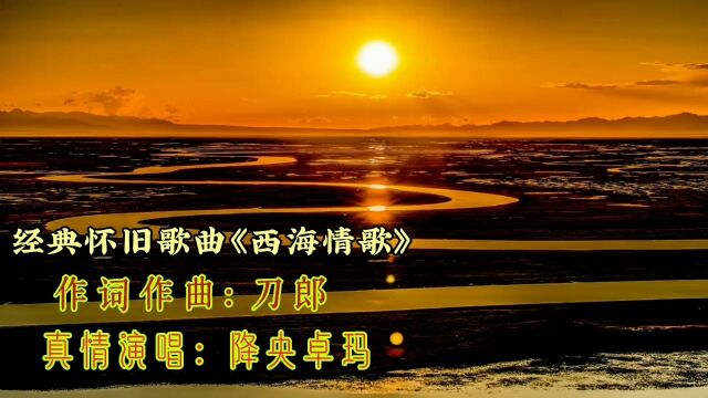 刀郎这首《西海情歌》让降央卓玛演唱的更火更加经典.歌曲收录在2006年9月21日发行的专辑《刀郎|||》中,2013年获得2011年度音乐工程十佳歌曲.