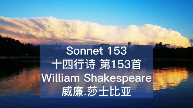 莎士比亚 十四行诗 第153 首 Sonnet 153 by William Shakespeare