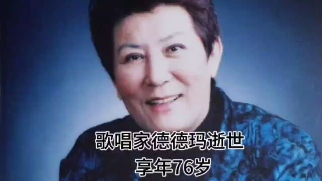 著名歌唱家德德玛逝世,享年76岁