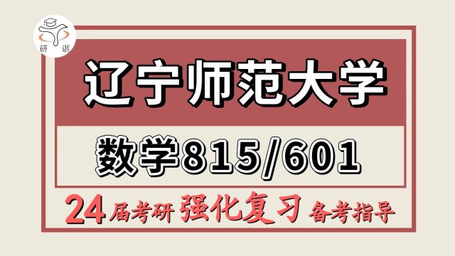 24辽宁师范大学考研应用数学考研(辽师大应用数学815数学分析/601高等代数)应用数学/熙熙学姐/辽宁师范大学应用数学暑期强化备考分享