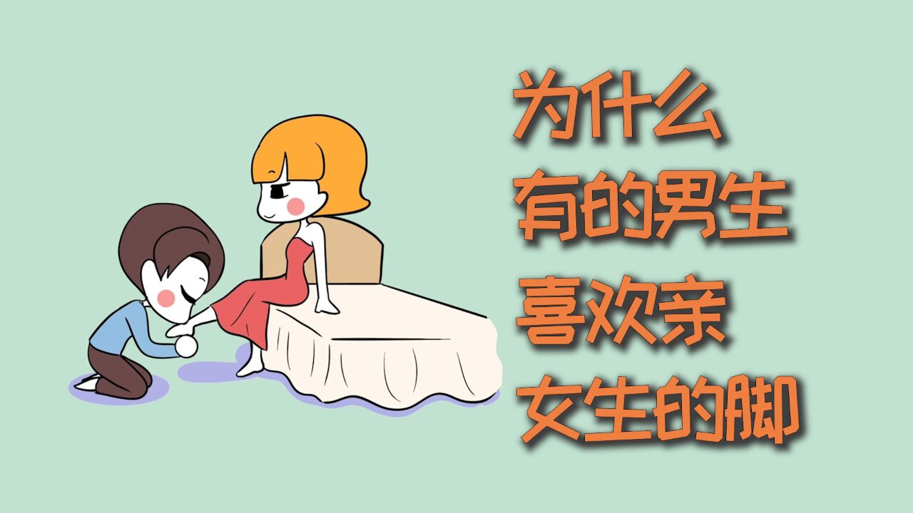 为什么有的男生，喜欢亲女生的脚？_高清