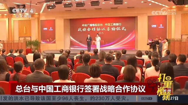 中央广播电视总台与中国工商银行签署战略合作协议