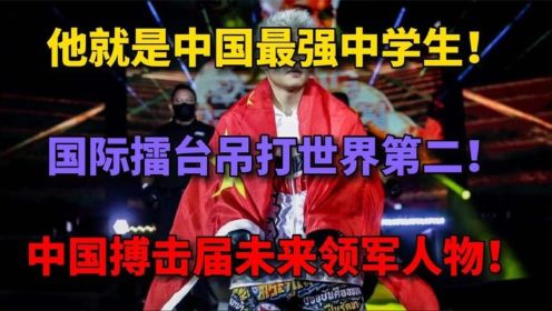 中国拳坛未来领军人物！擂台吊打世界第二，让世界知道中国广西！