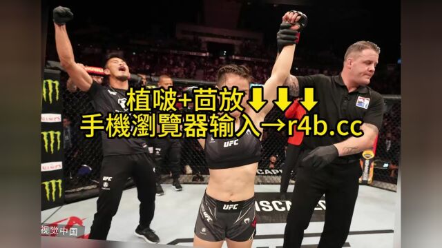 UFC292官方直播:张伟丽VS阿曼达莱莫斯中文全程高清视频观看比赛