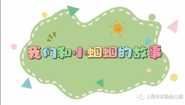 健康课程故事汇|我们和小蝈蝈的故事——杏山园大二班