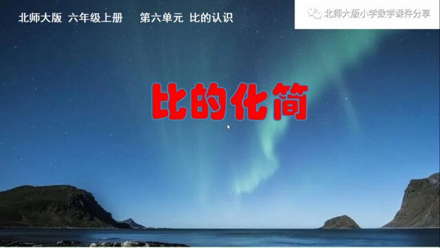 小学数学北师大版六年级上册《比的化简》课件预览