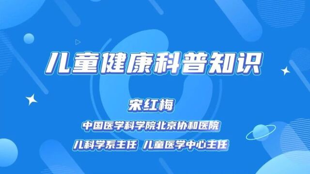 @宝爸妈们 协和儿科主任说补钙、发烧吃药、心理健康那些事