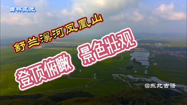 舒兰市溪河镇凤凰山,登顶俯瞰景色壮观!一起去看看……