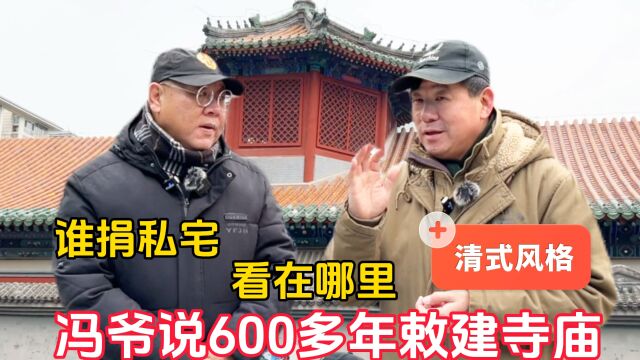 谁捐私宅!北京民俗专家冯爷说600多年敕建寺庙,看在哪里