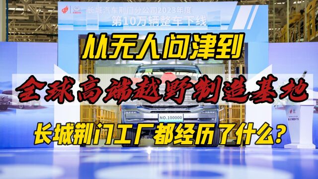 从无人问津工厂到全球高端越野制造基地 长城荆门工厂都经历了什么