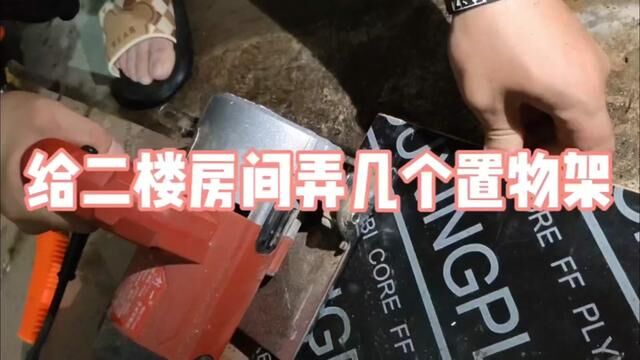 改造农村旧房(18)【省钱DIY】用最低成本打造最强置物架! #角磨机 #置物架 #改造农村旧房 #农村生活