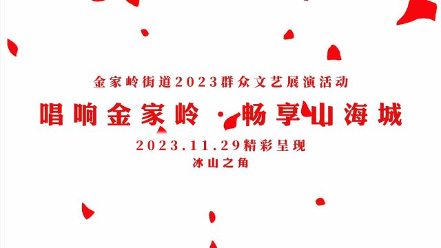 “唱响金家岭ⷧ•…享山海城”金家岭街道2023年群众文艺展演精彩来袭~