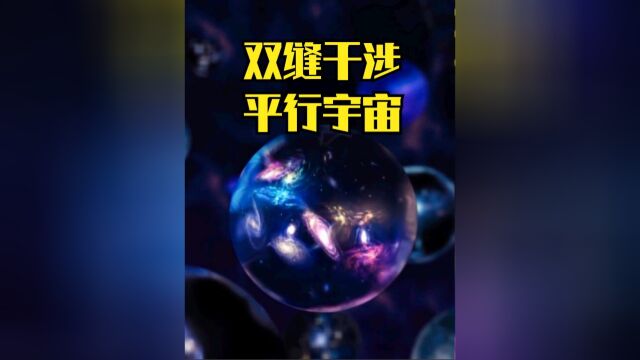 双缝干涉实验有多可怕?物理学家:它证明了平行宇宙的存在下