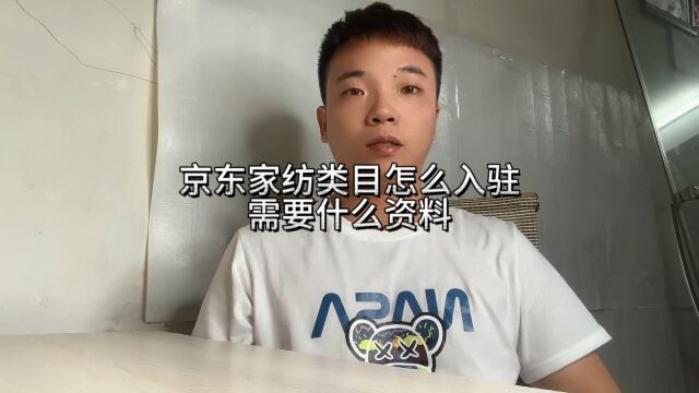 京东家纺类目怎么入驻需要什么资料