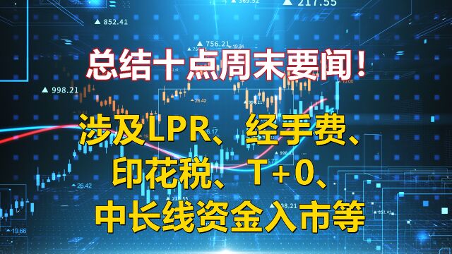 总结十点周末要闻!涉及LPR、经手费、印花税、T+0、长线资金入市