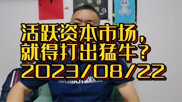 谁告诉你活跃资本市场,就得打出一头,活蹦乱跳的“猛牛”来?