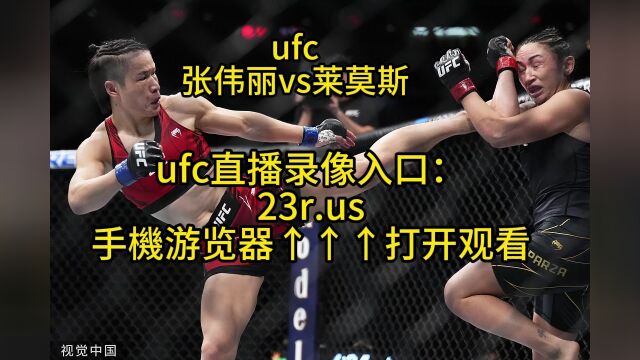 UFC292直播:张伟丽vs莱莫斯(高清中文)视频解说