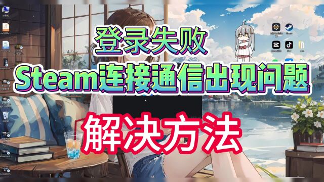 Steam登录失败 显示通信出现问题怎么解决【Steam报错】