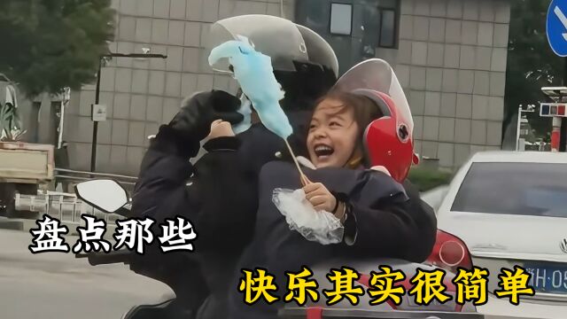 快乐其实很简单,你有多久没笑过了!