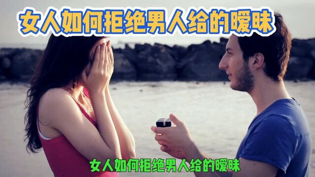 女人如何拒绝别的男人给的暖昧?