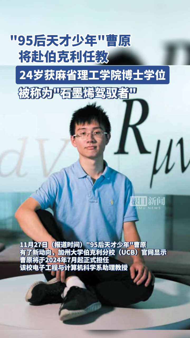 "95后天才少年"曹原将赴伯克利任教,已在顶尖学术期刊发布9篇论文,被