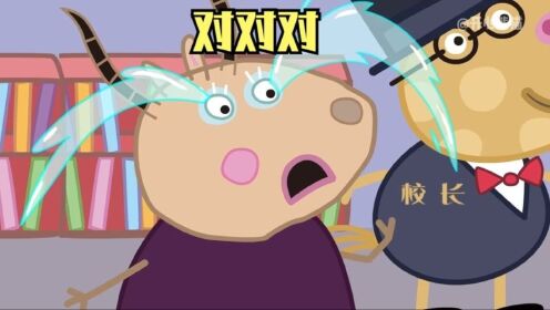 佩奇:老师,你买的汉堡真香_高清1080P在线观看平台_腾讯视频