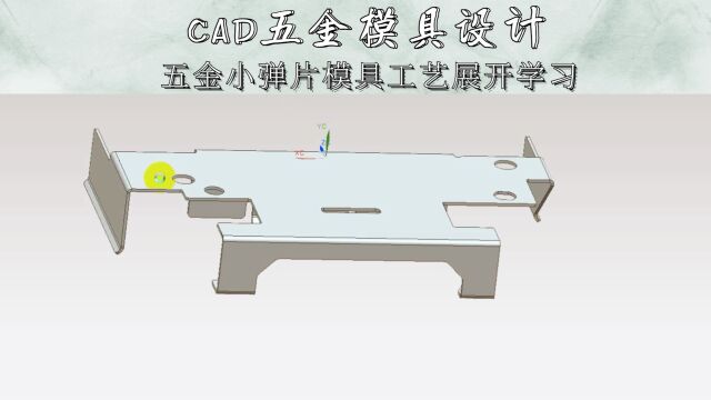 CAD五金小弹片工艺展开讲解学习(上集)