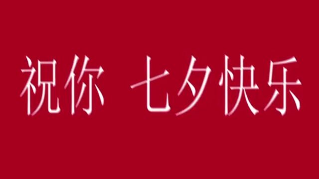 七夕情人节不一样的祝福,送给不一样的人. #七夕 #七夕快乐 #七夕情人节 #