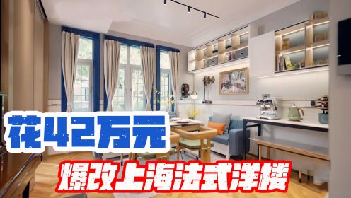上海市中心拥有千万豪宅是什么体验，业主告诉你，是大写的尴尬！