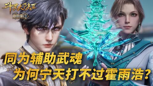 【斗罗2绝世唐门】128:同为辅助,为何宁天的七宝琉璃塔打不过霍雨浩?_高清1080P在线观看平台_腾讯视频