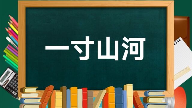 成语故事(95)——一寸山河